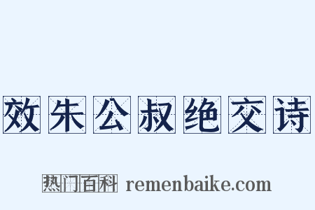 效朱公叔绝交诗是什么意思的图片